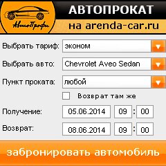 виджет с расчетом стоимости авто аренды от АрендаАвто-рбт